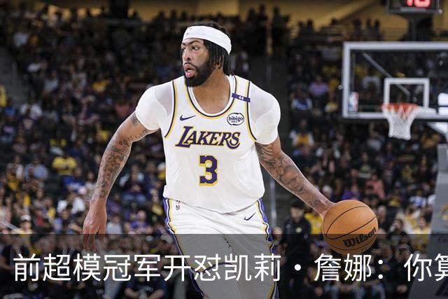 前超模冠军开怼凯莉·詹娜：你算什么模特，凭啥穿5000万胸衣