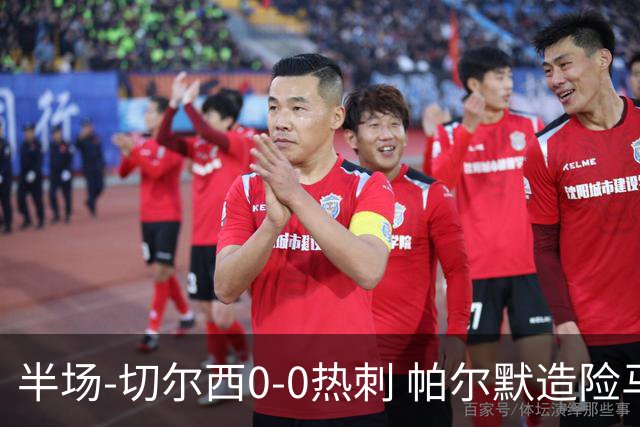 半场-切尔西0-0热刺 帕尔默造险马尔穆什失良机彭德斯神扑救主