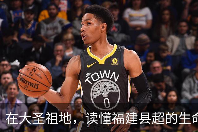 在大圣祖地，读懂福建县超的生命力