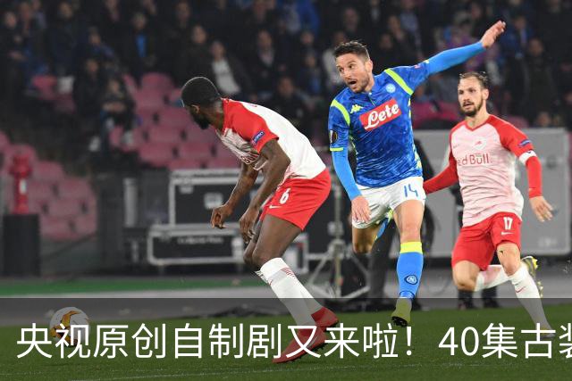央视原创自制剧又来啦！40集古装悬疑大剧《峨眉》正式官宣