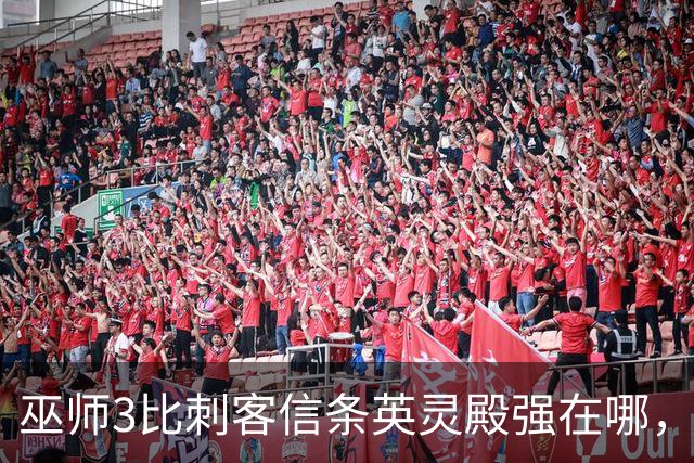 巫师3比刺客信条英灵殿强在哪，为什么两者的口碑差距那么大