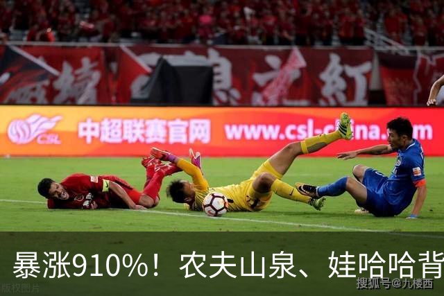 暴涨910%！农夫山泉、娃哈哈背后的隐形巨头，正闷声发大财