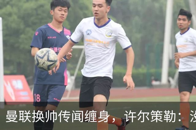 曼联换帅传闻缠身，许尔策勒：没时间想，我专注布莱顿