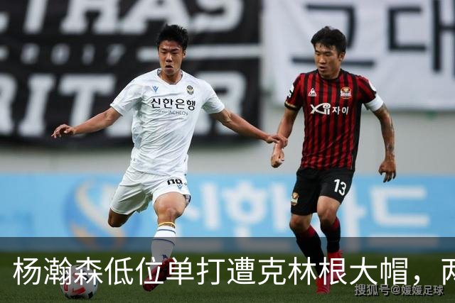 杨瀚森低位单打遭克林根大帽，两人不分上下