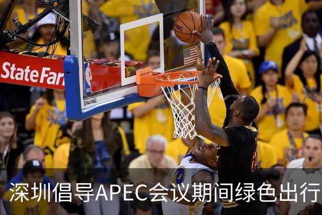 深圳倡导APEC会议期间绿色出行灵活上班