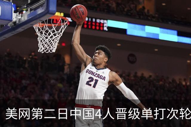 美网第二日中国4人晋级单打次轮 张之臻因伤退赛