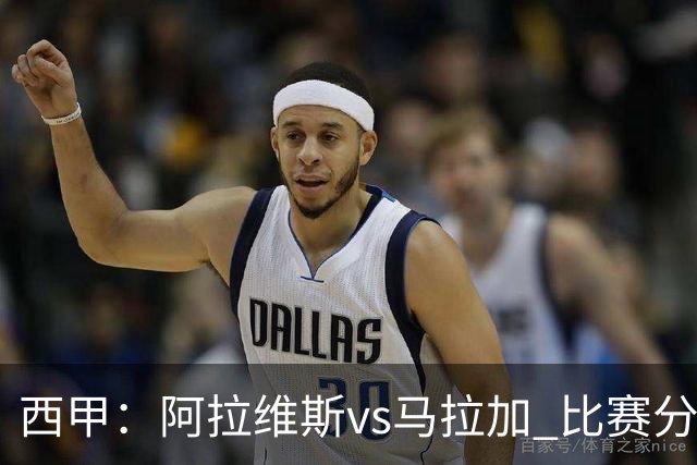 西甲：阿拉维斯vs马拉加 比赛分析