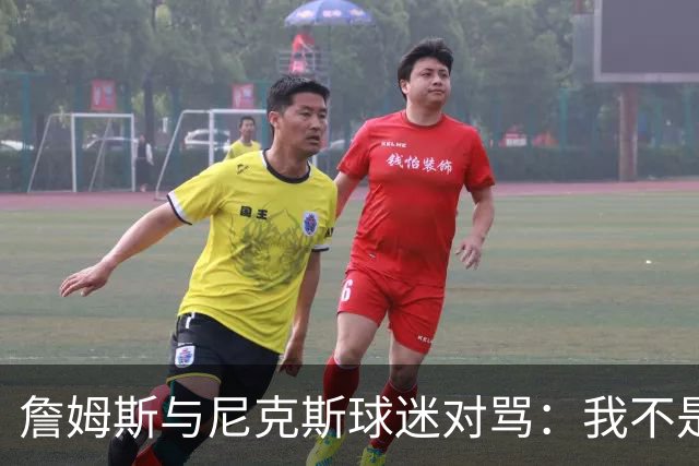 詹姆斯与尼克斯球迷对骂：我不是西海岸人，我是俄亥俄人