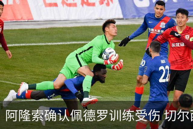 阿隆索确认佩德罗训练受伤 切尔西德比前折损锋线主力