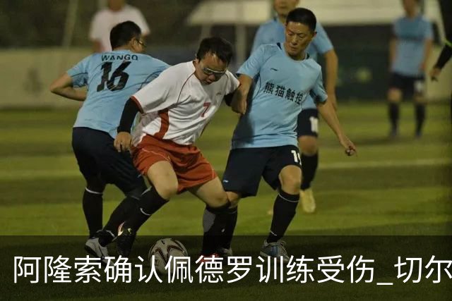 阿隆索确认佩德罗训练受伤 切尔西德比前折损锋线主力