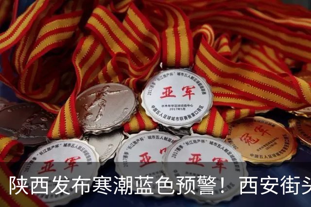 陕西发布寒潮蓝色预警！西安街头大量出现，不要捡！不要吃！有风险→