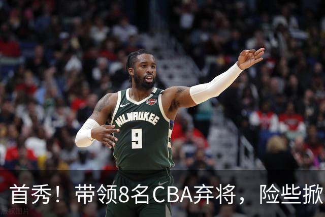 首秀！带领8名CBA弃将，险些掀翻三冠王，球迷：取代郭士强当国帅