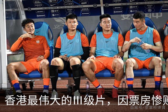 香港最伟大的Ⅲ级片，因票房惨败被埋没，33年后终于高清修复