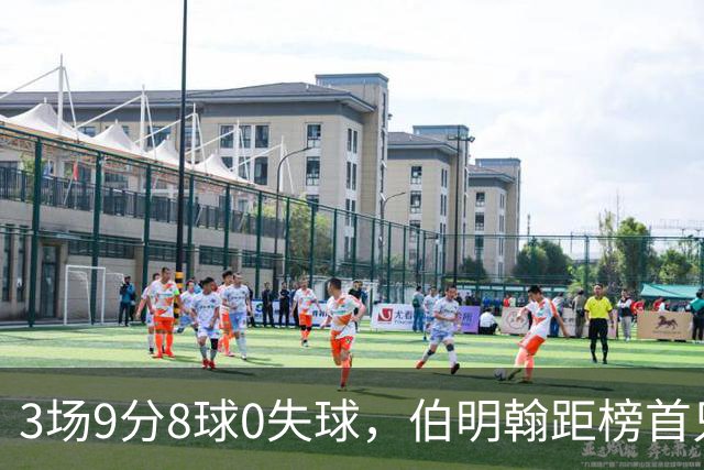 3场9分8球0失球，伯明翰距榜首只差3分