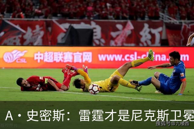 A·史密斯：雷霆才是尼克斯卫冕头号威胁 76人有恩比德伤病隐患