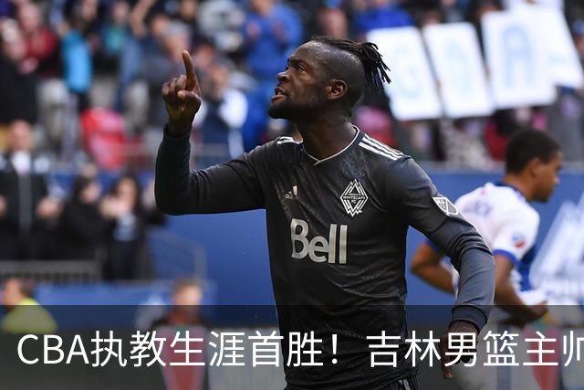 CBA执教生涯首胜！吉林男篮主帅李昂赛后更衣室动情落泪