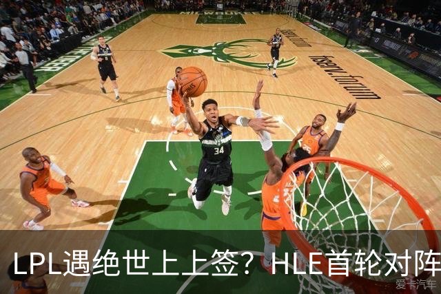 LPL遇绝世上上签？HLE首轮对阵TES，Zeka：我们去教训TES哥哥们吧