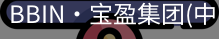 BBIN宝盈